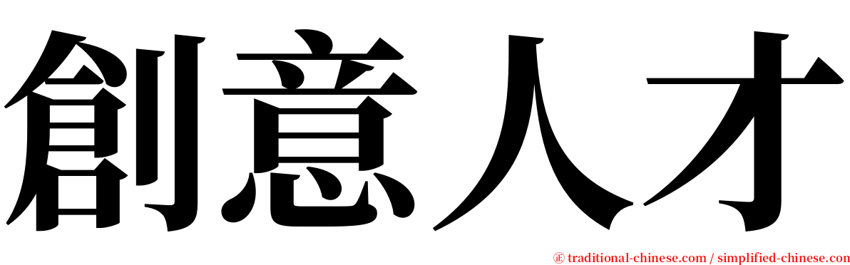 創意人才 serif font