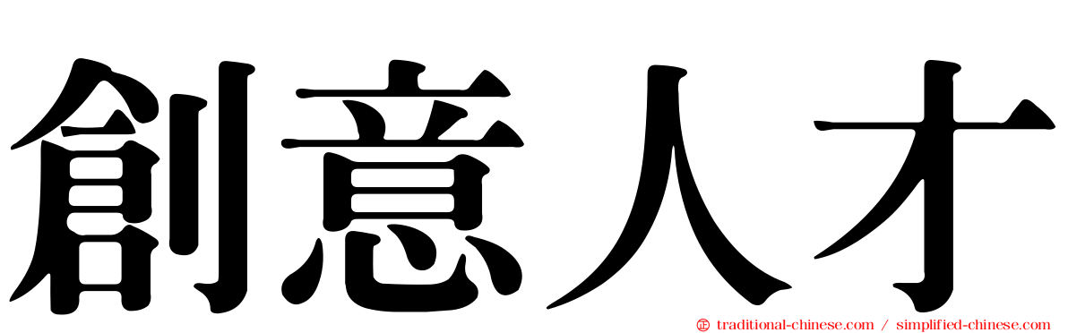 創意人才
