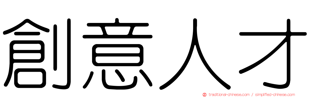 創意人才
