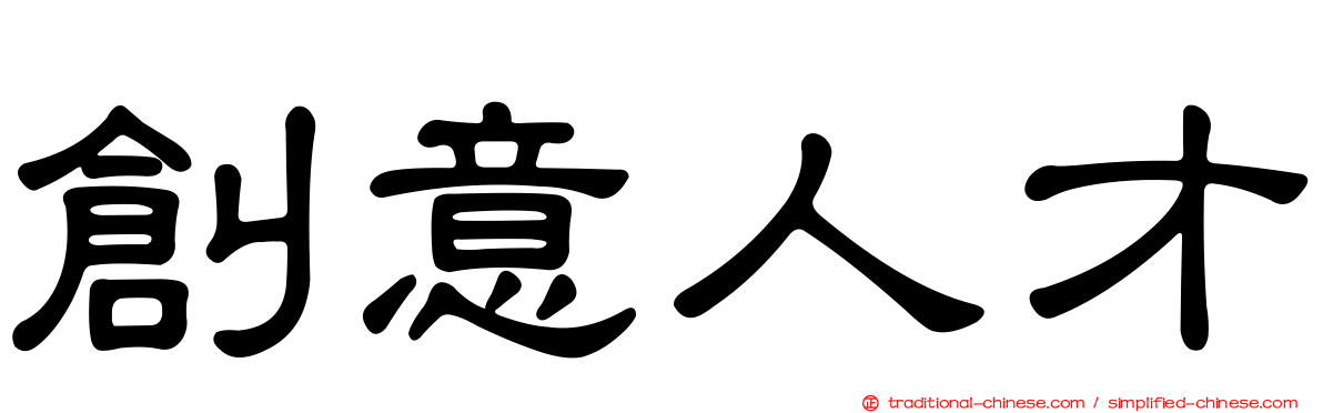 創意人才