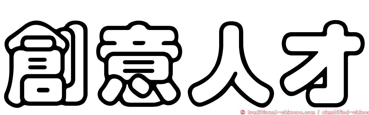 創意人才