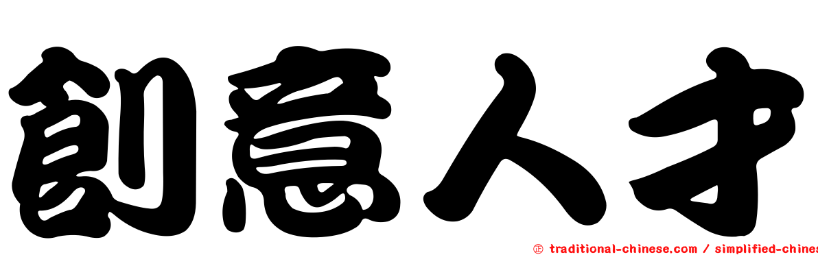 創意人才