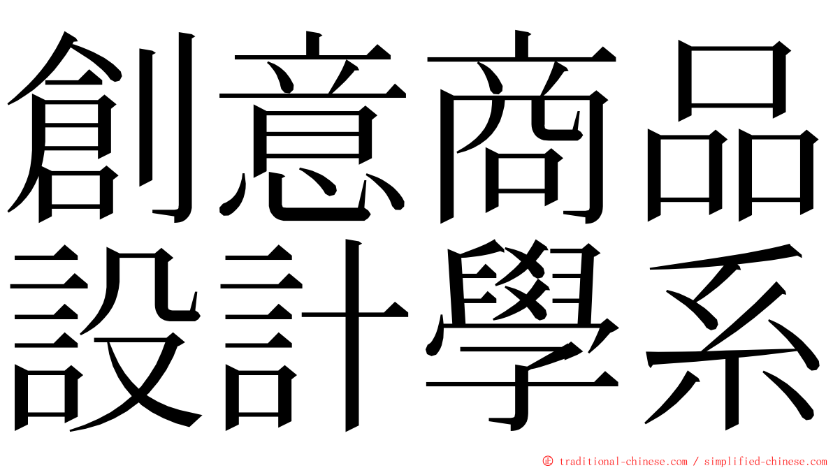 創意商品設計學系 ming font