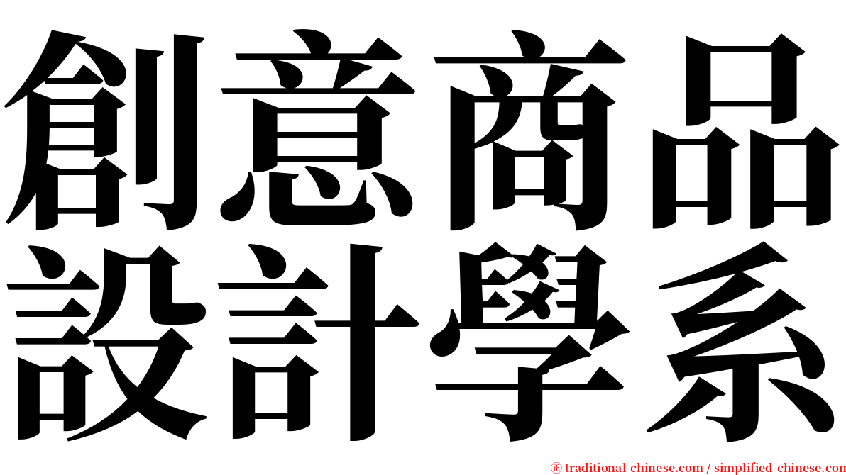 創意商品設計學系 serif font