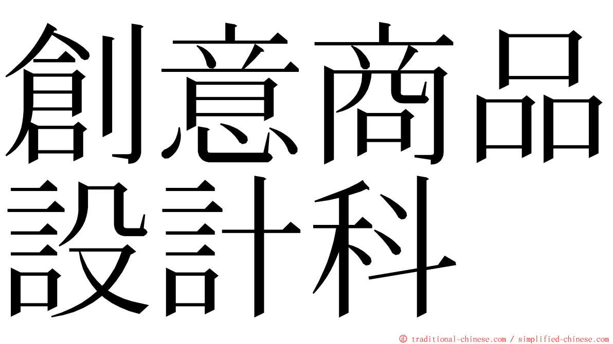 創意商品設計科 ming font