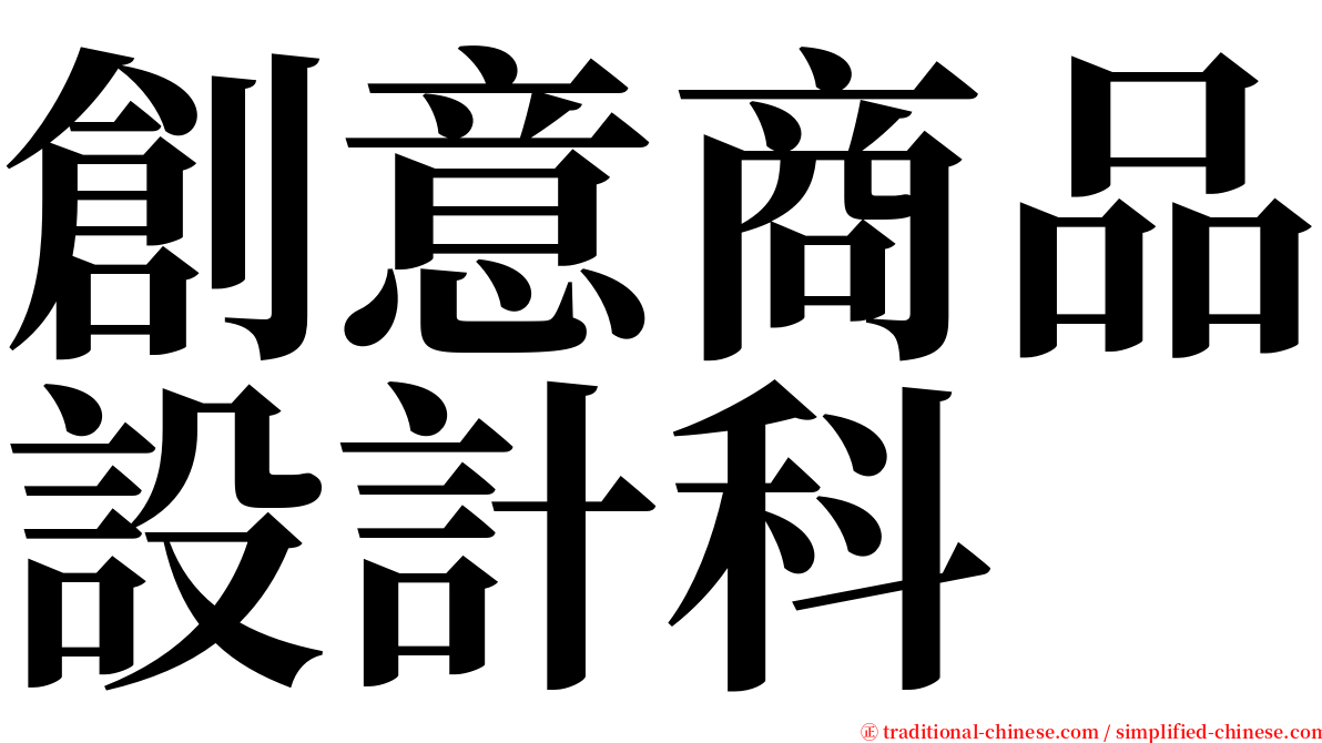 創意商品設計科 serif font