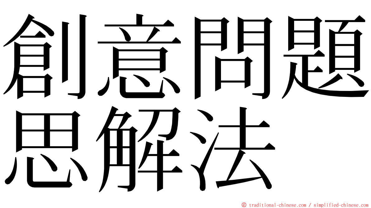 創意問題思解法 ming font