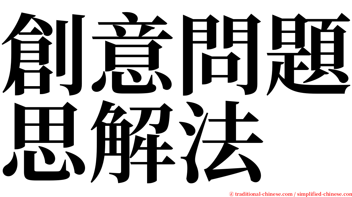 創意問題思解法 serif font