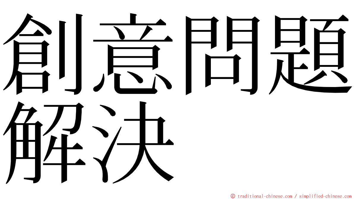 創意問題解決 ming font