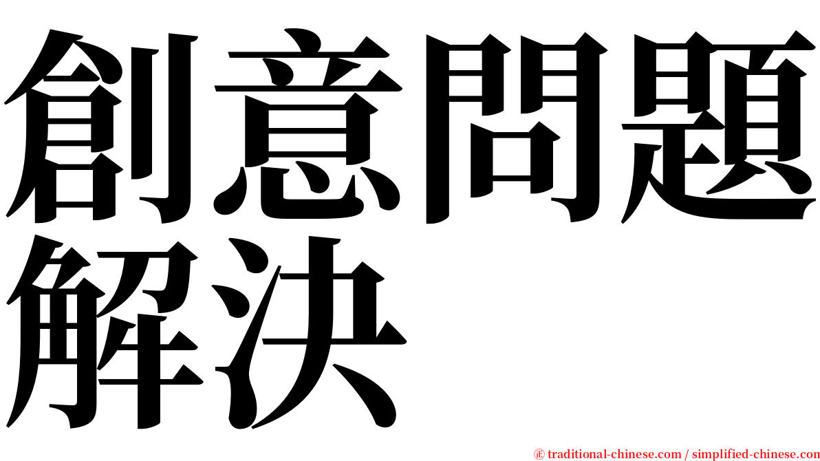 創意問題解決 serif font