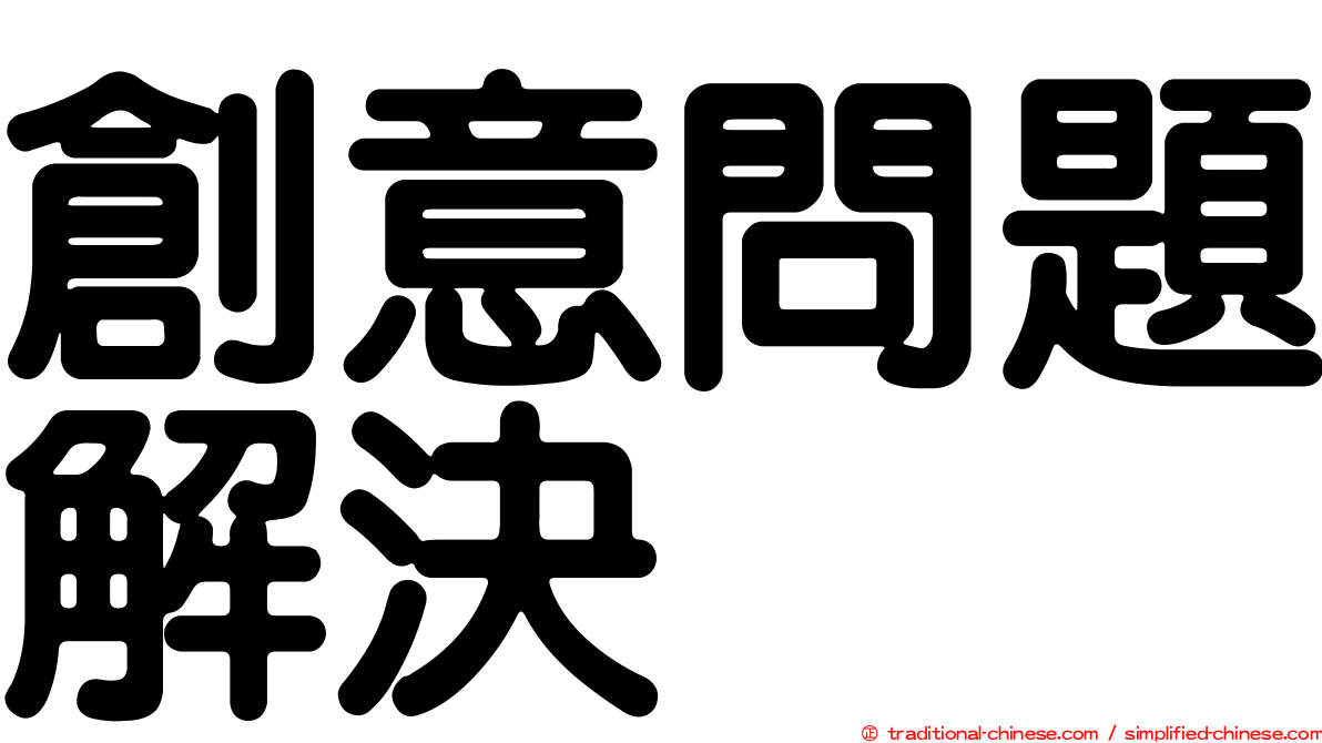 創意問題解決