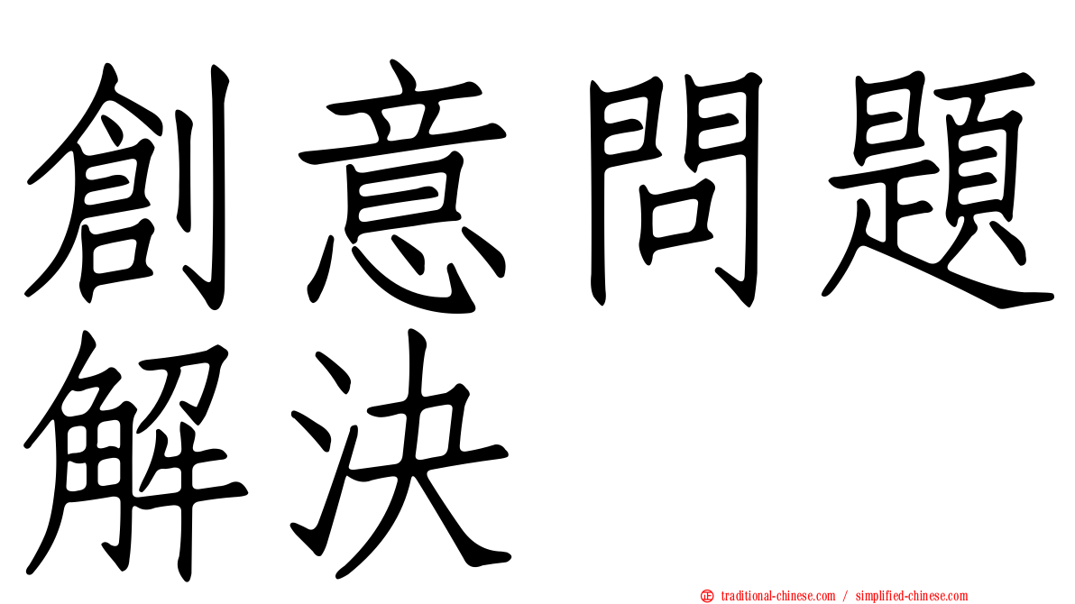 創意問題解決