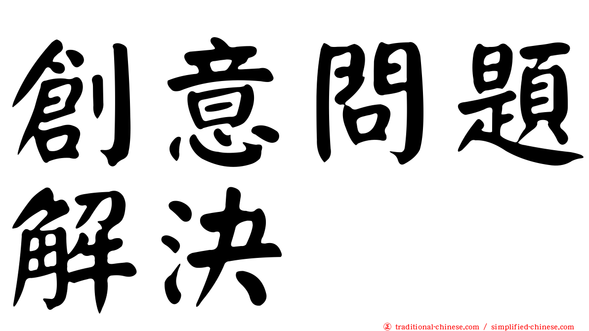 創意問題解決