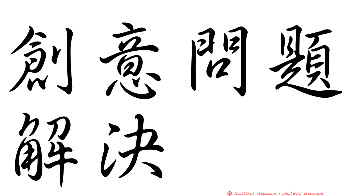 創意問題解決