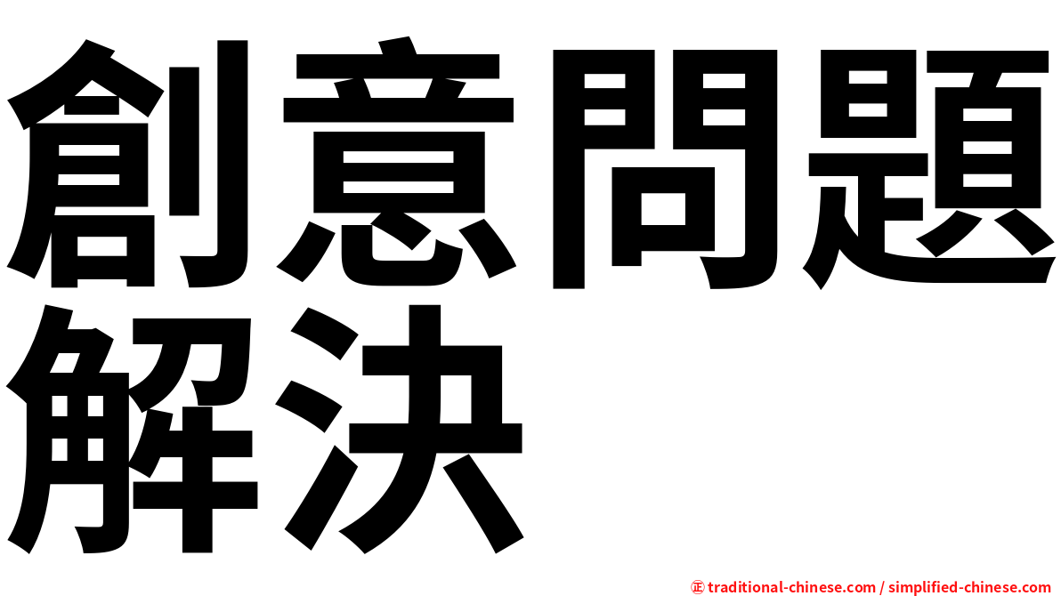 創意問題解決
