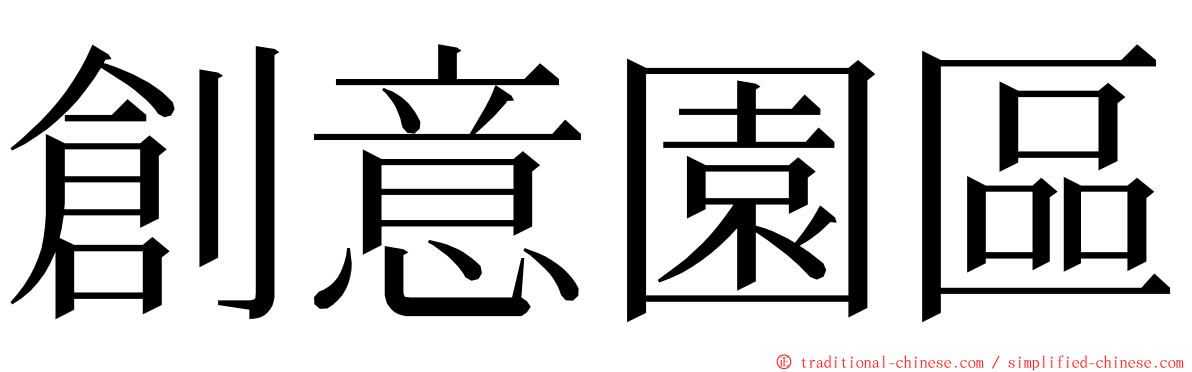 創意園區 ming font