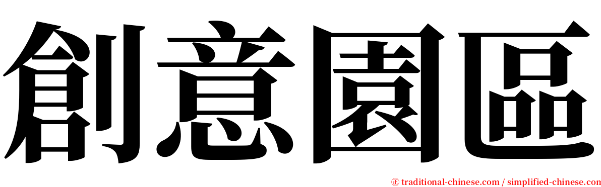 創意園區 serif font