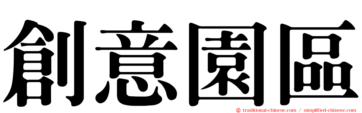 創意園區