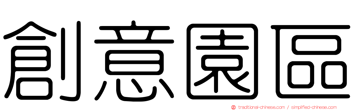 創意園區