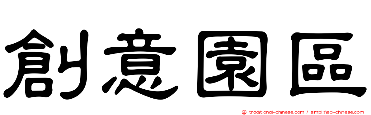 創意園區
