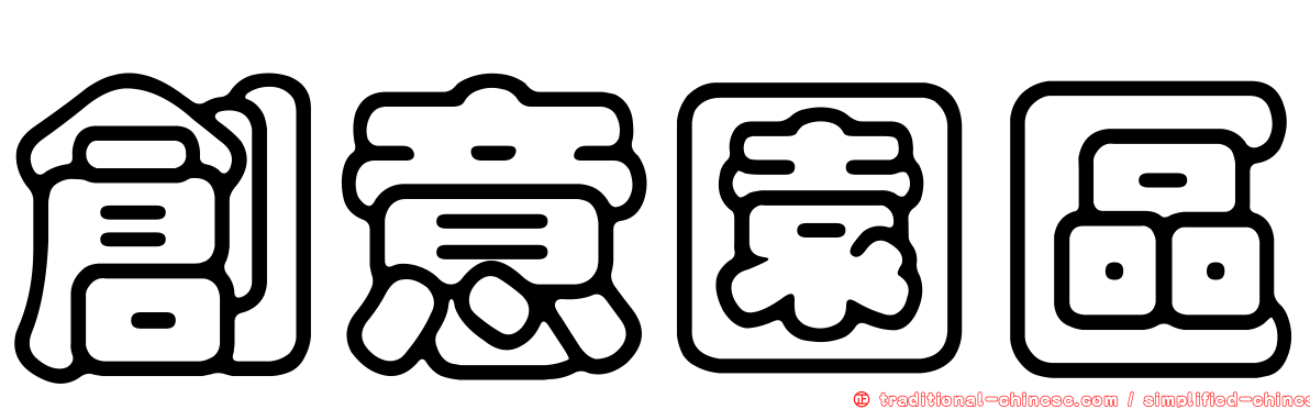 創意園區