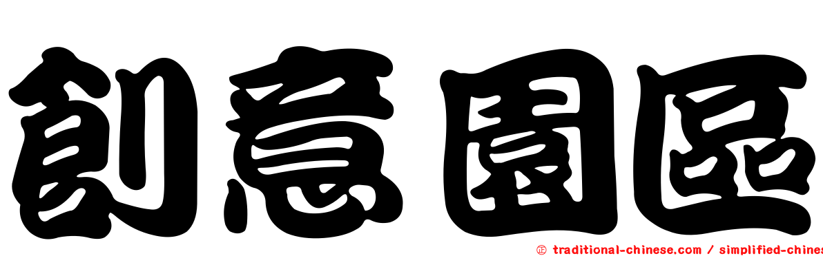 創意園區