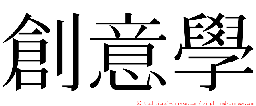 創意學 ming font