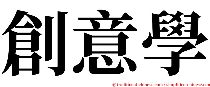 創意學 serif font