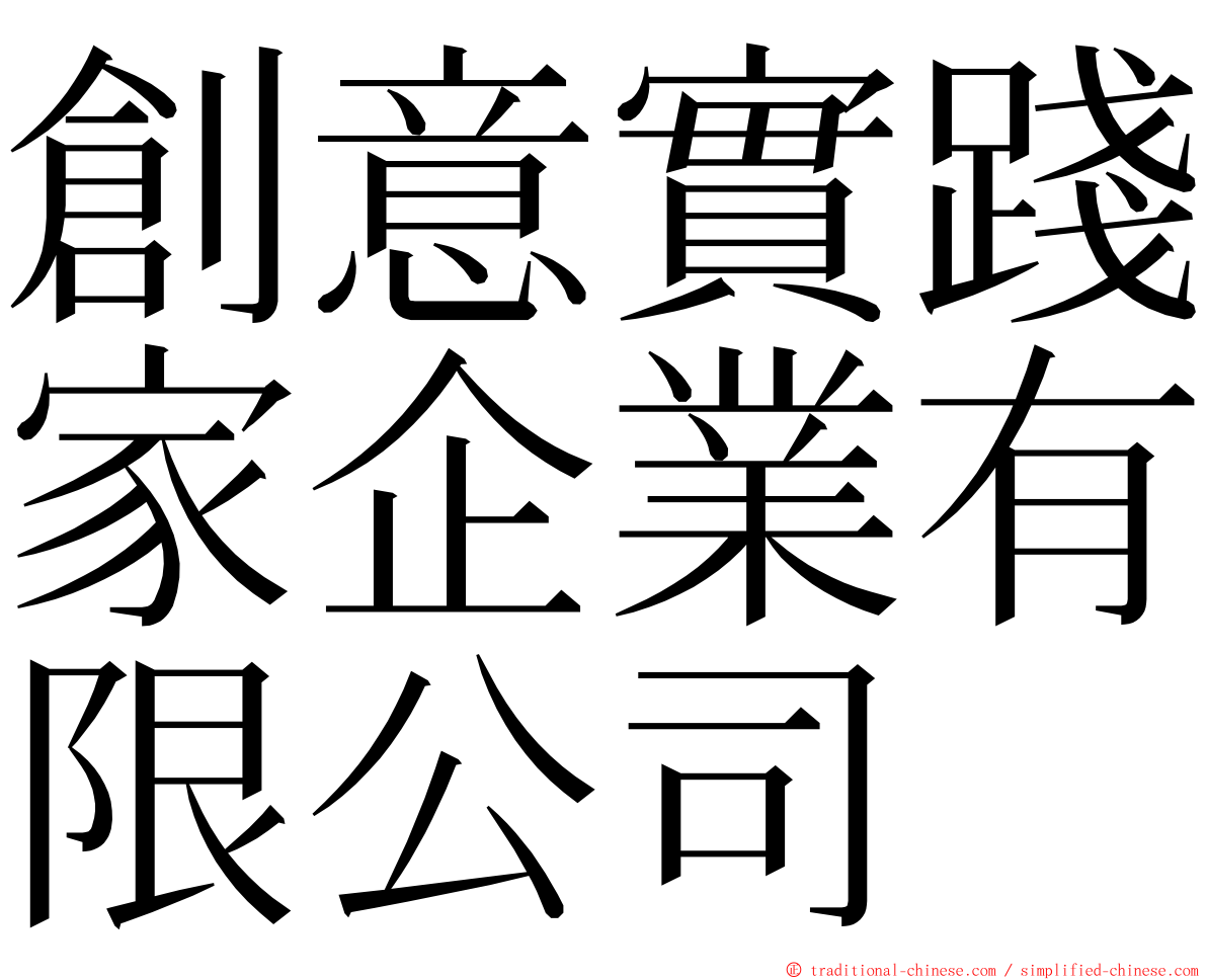 創意實踐家企業有限公司 ming font