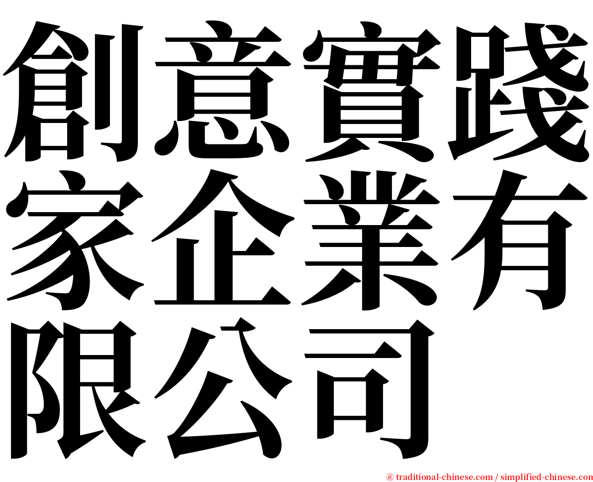 創意實踐家企業有限公司 serif font