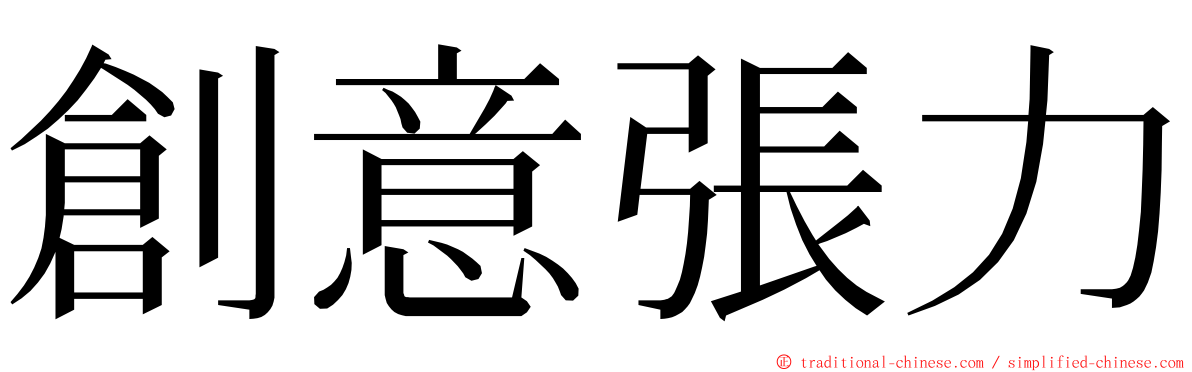 創意張力 ming font