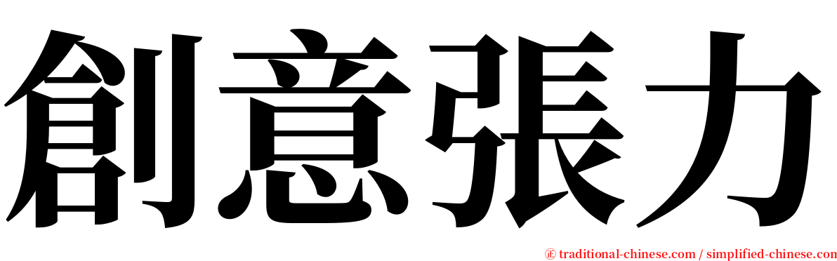 創意張力 serif font