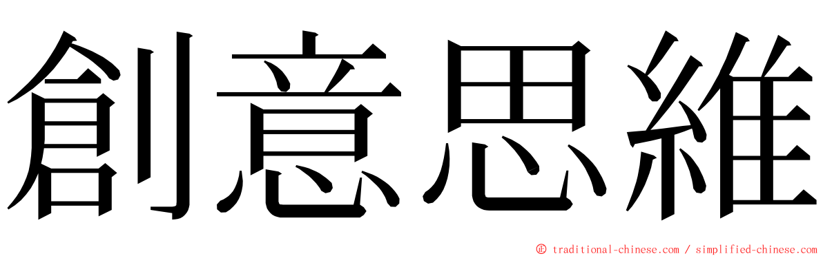 創意思維 ming font