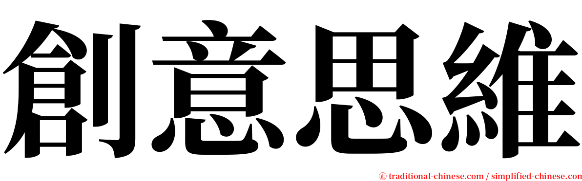 創意思維 serif font