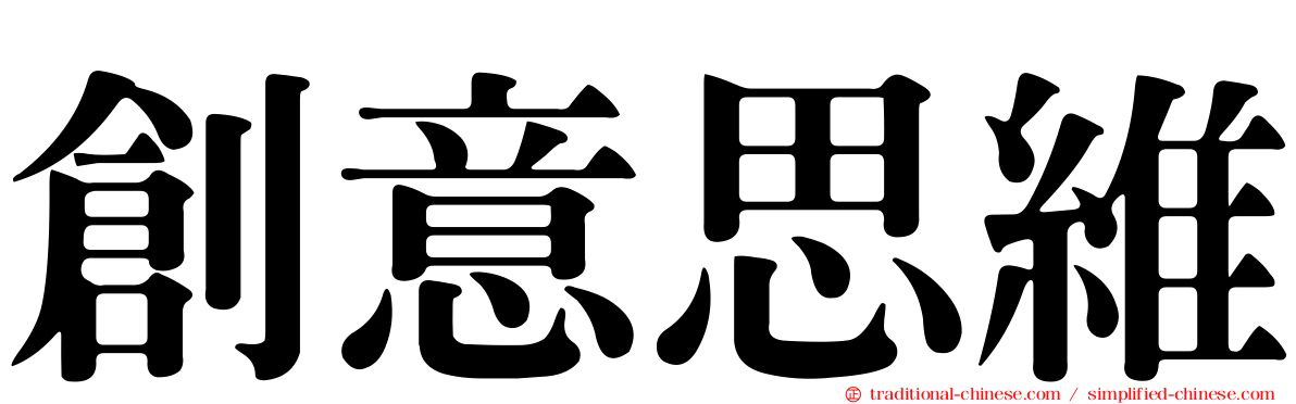 創意思維