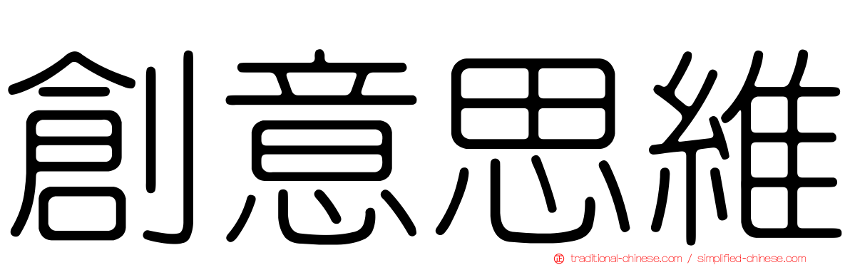創意思維