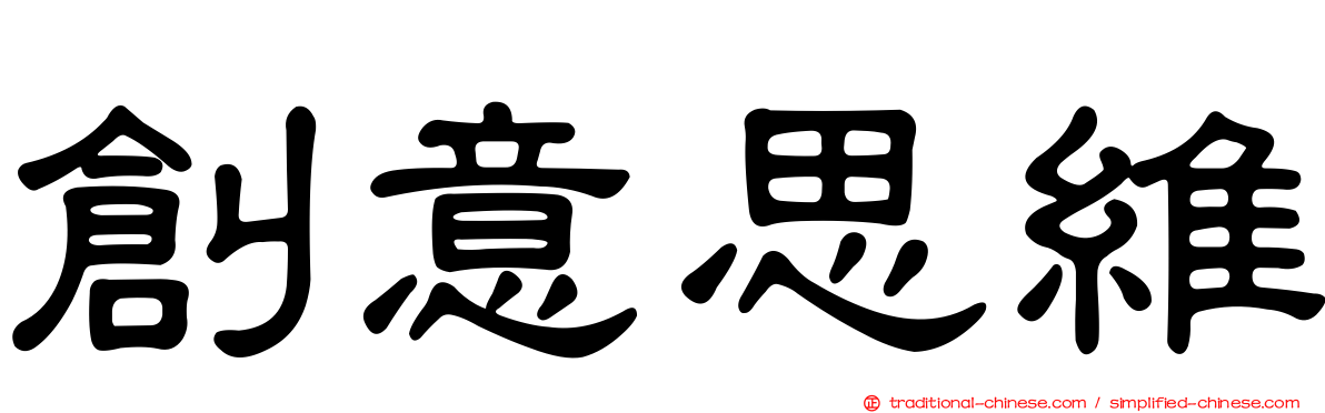 創意思維