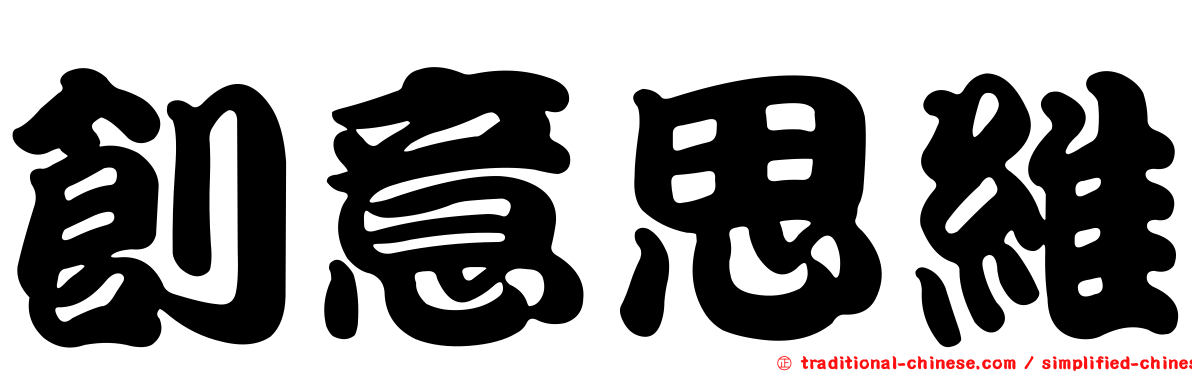 創意思維