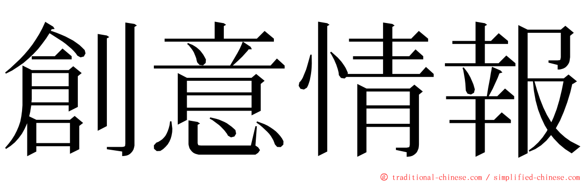 創意情報 ming font