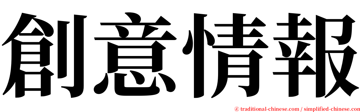 創意情報 serif font