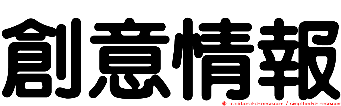 創意情報