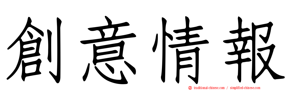 創意情報