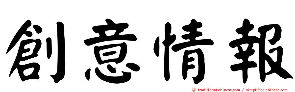 創意情報