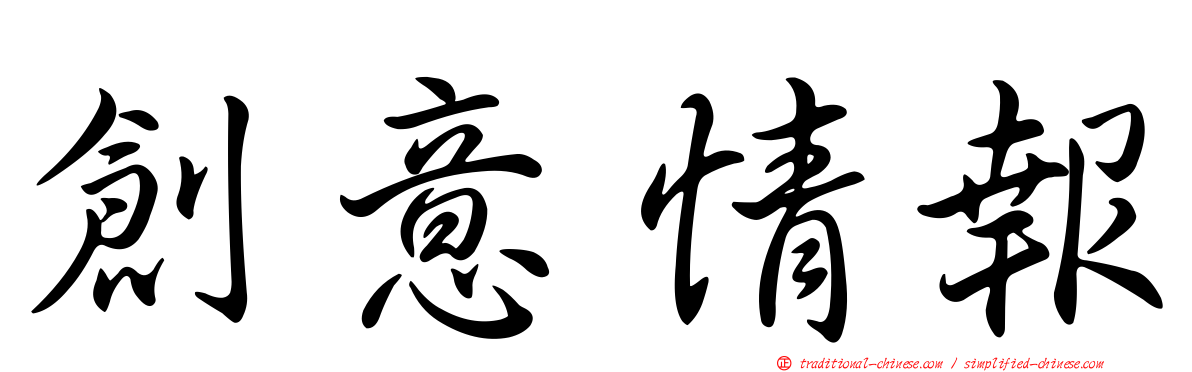 創意情報