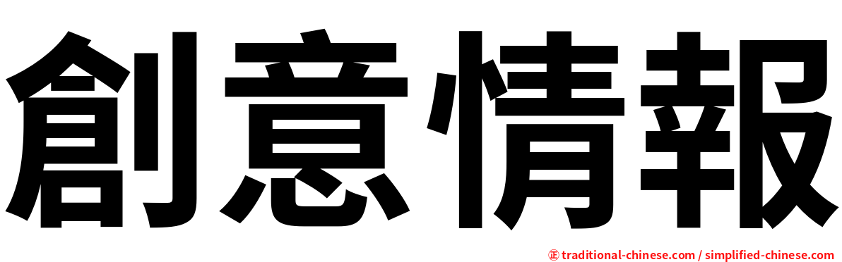 創意情報