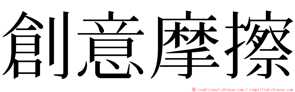 創意摩擦 ming font