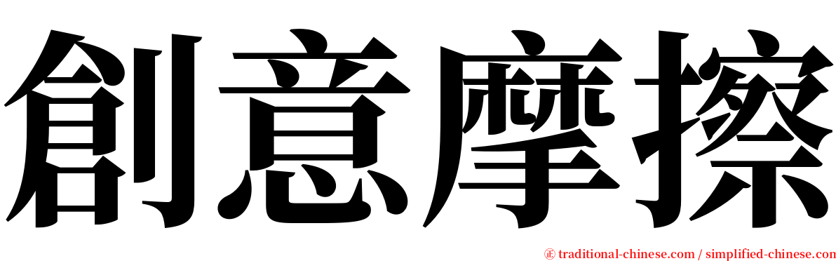 創意摩擦 serif font