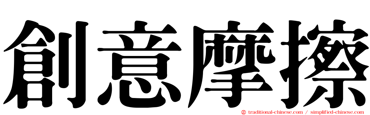 創意摩擦