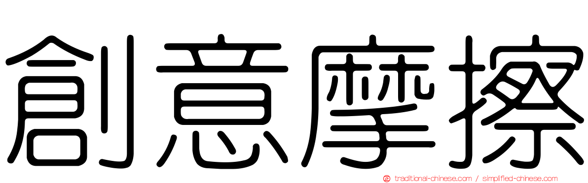創意摩擦
