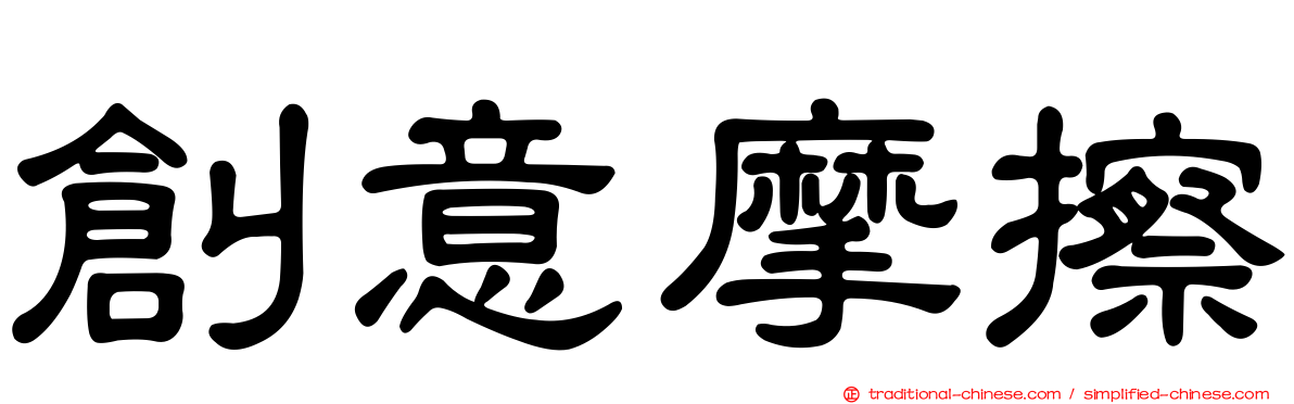 創意摩擦
